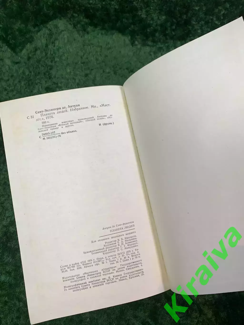 Книга сборник избранное «Планета людей» Антуан де Сент-Экзюпери 1976 (Н8057) 6