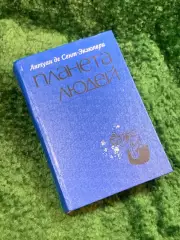 Книга сборник избранное «Планета людей» Антуан де Сент-Экзюпери 1976 (Н8057)