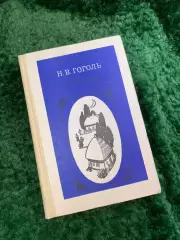 Книга сборник произведений «Избранное» Николай Васильевич Гоголь 1986 (Н8058)