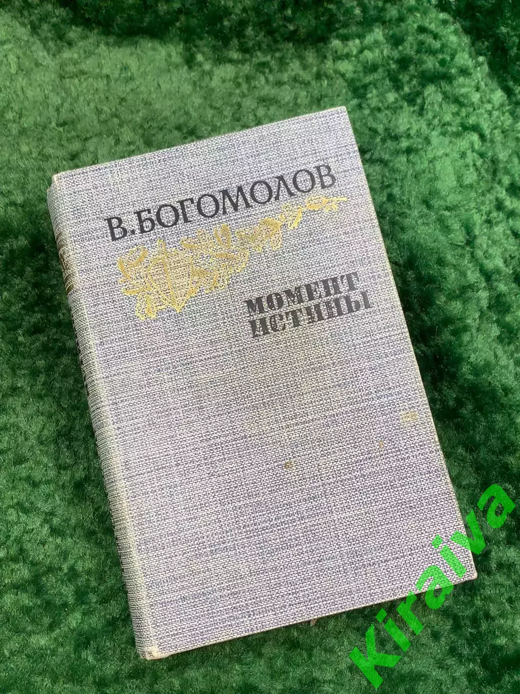 Книга военная проза сборник повестей «Момент истины» Владимир Богомолов Н8059