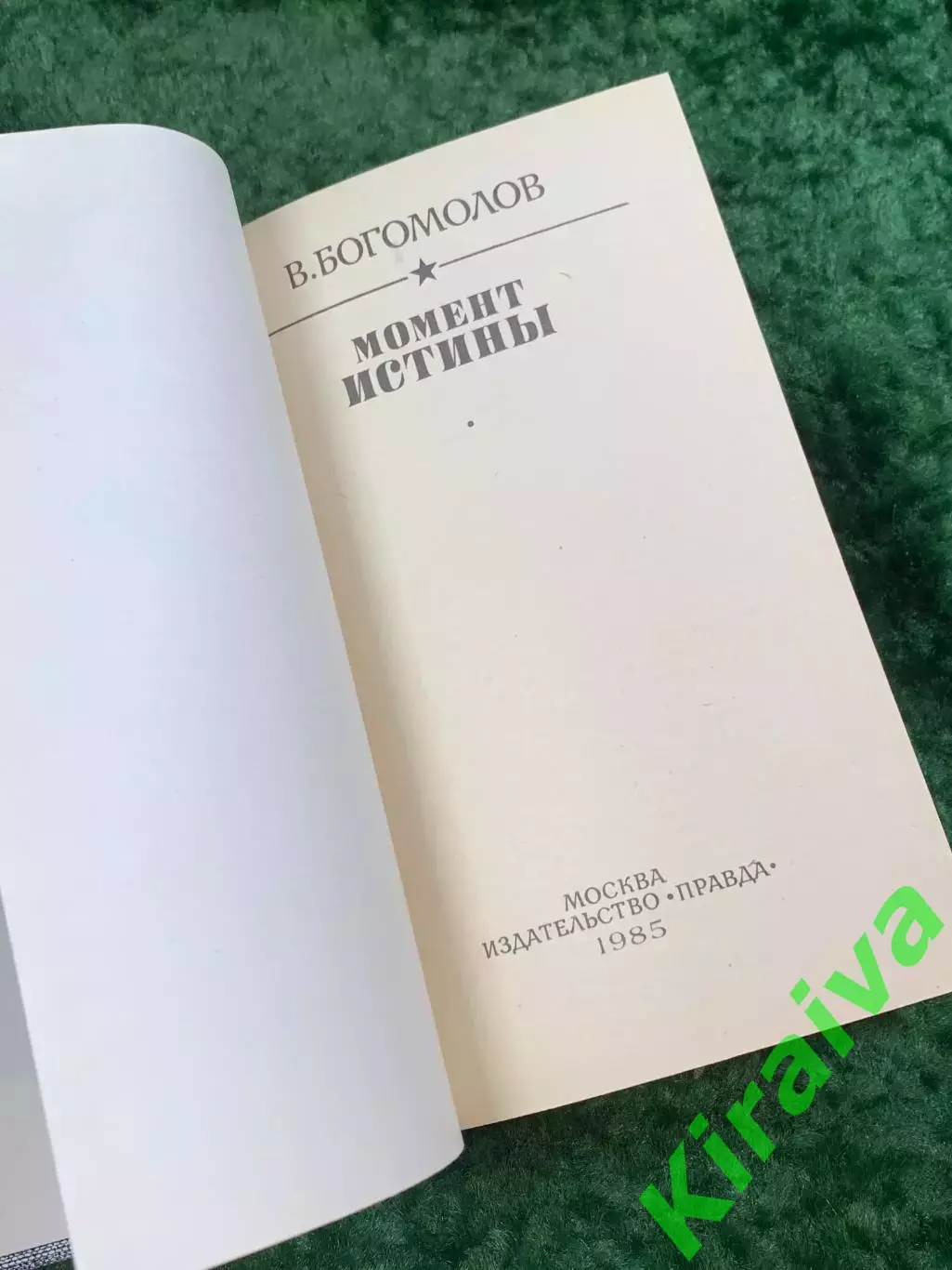 Книга военная проза сборник повестей «Момент истины» Владимир Богомолов Н8059 1