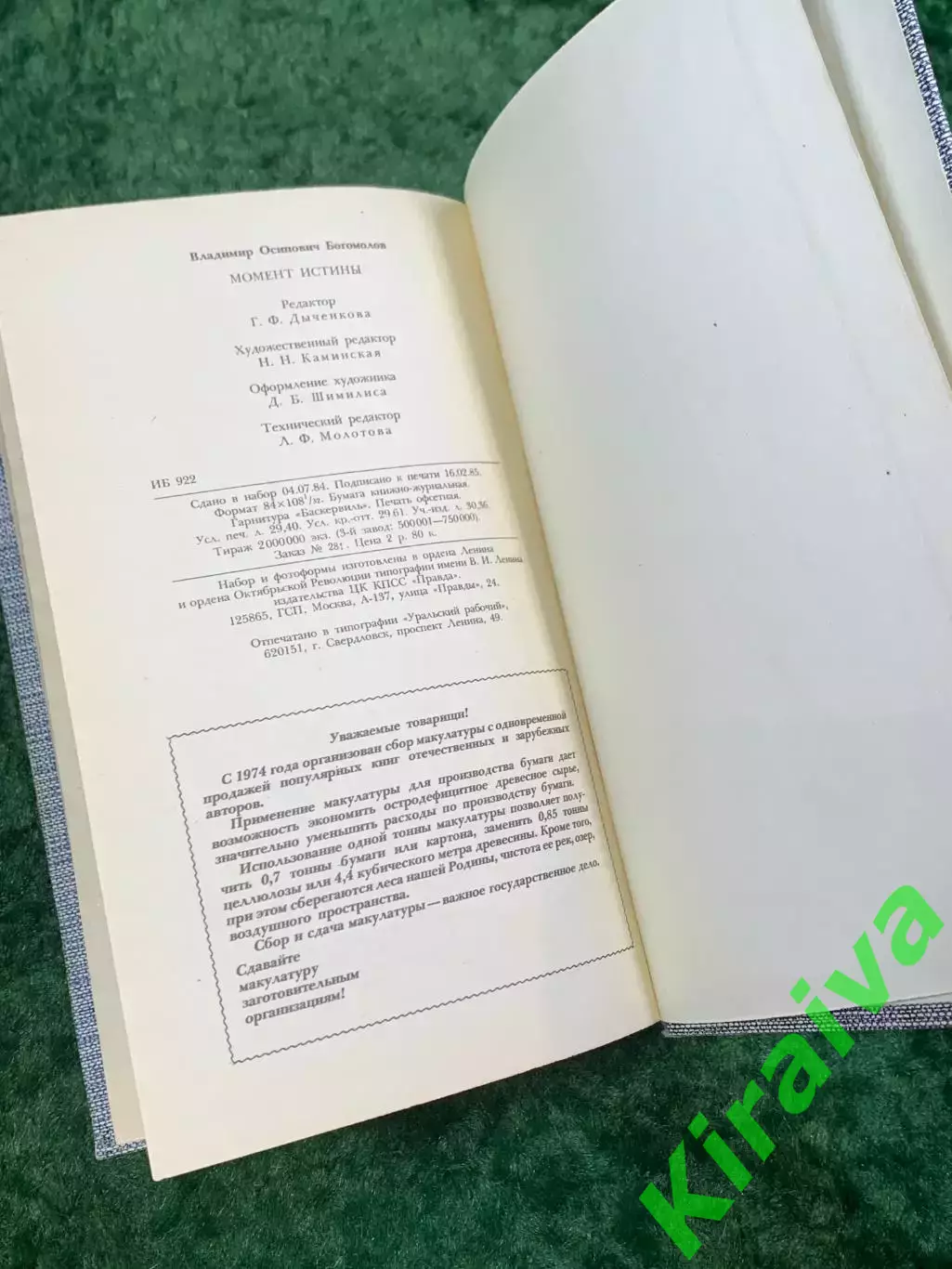Книга военная проза сборник повестей «Момент истины» Владимир Богомолов Н8059 6