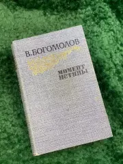 Книга военная проза сборник повестей «Момент истины» Владимир Богомолов Н8059