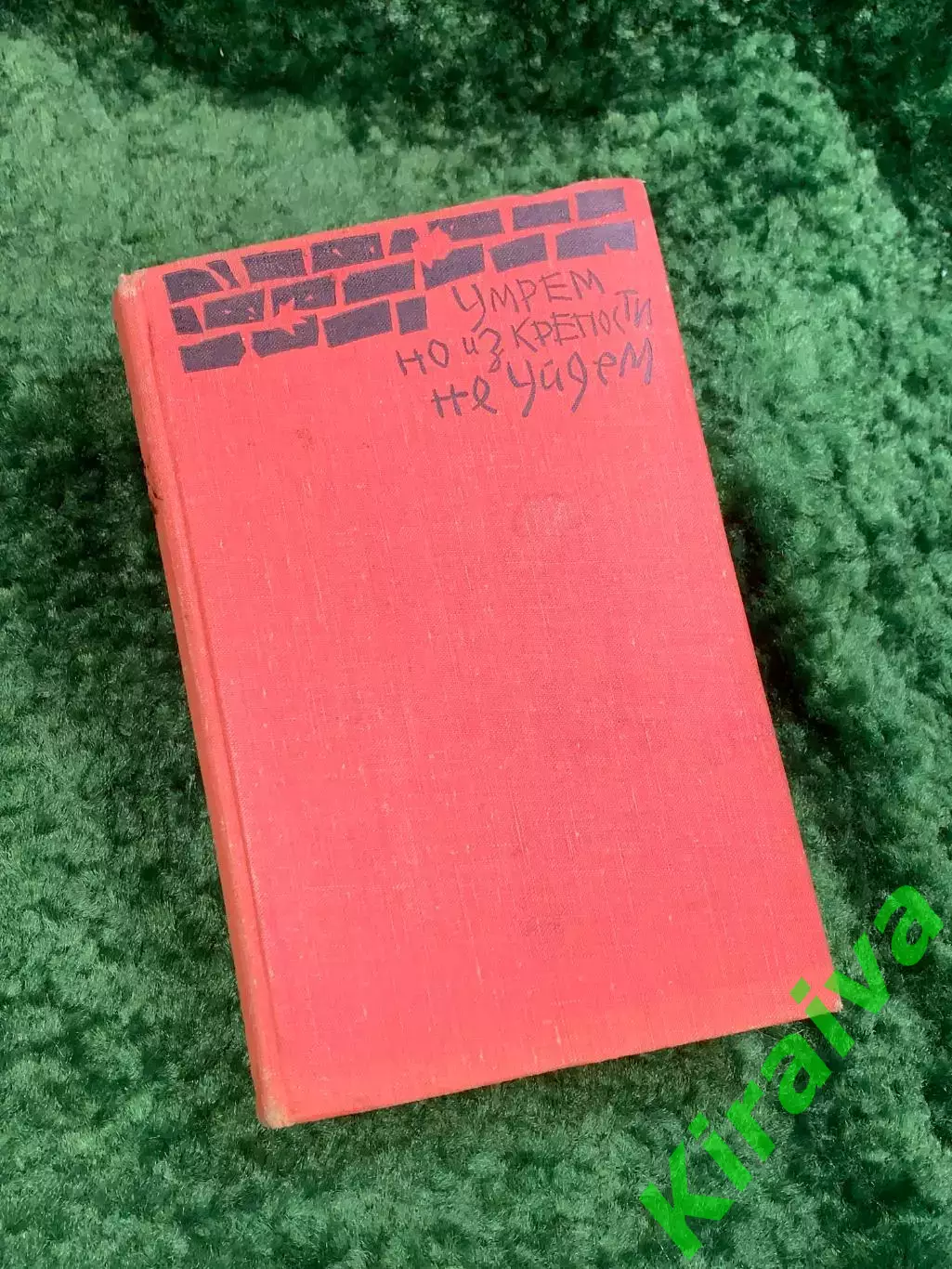 Книга военно-историческое о Брестской крепости«Умрем, но из крепости неН8060