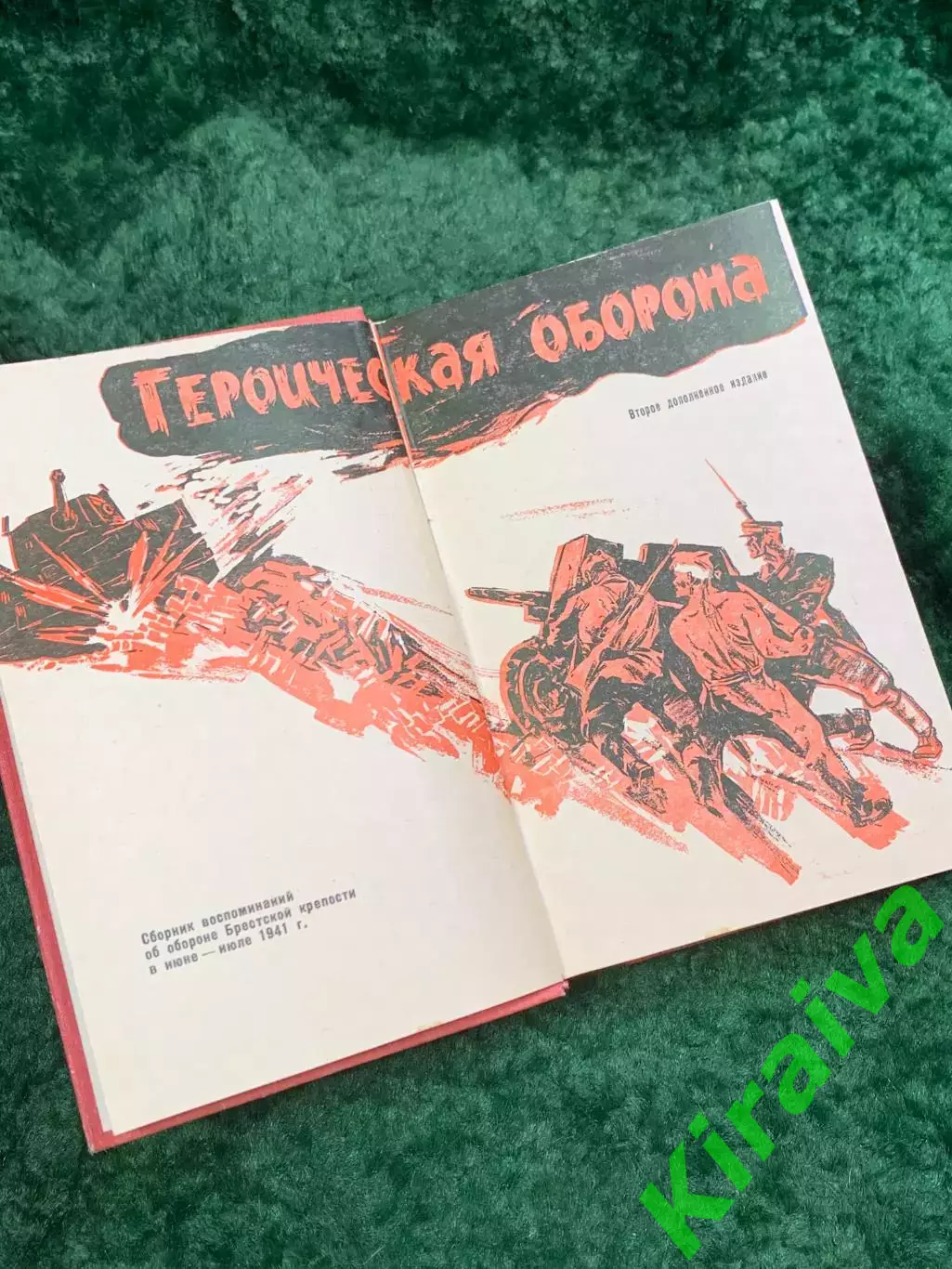 Книга военно-историческое о Брестской крепости«Умрем, но из крепости неН8060 3