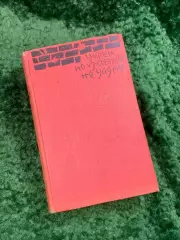 Книга военно-историческое о Брестской крепости«Умрем, но из крепости неН8060