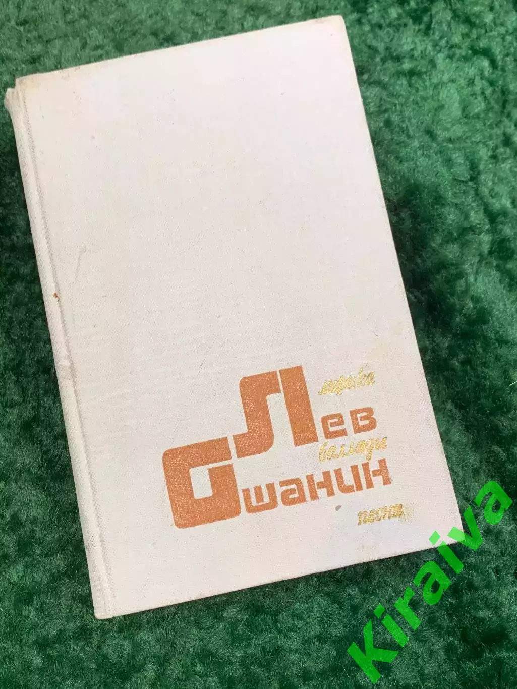 Книга поэтический сборник «Лирика, баллады, песни» 1983 Лев Ошанин (Н8061)