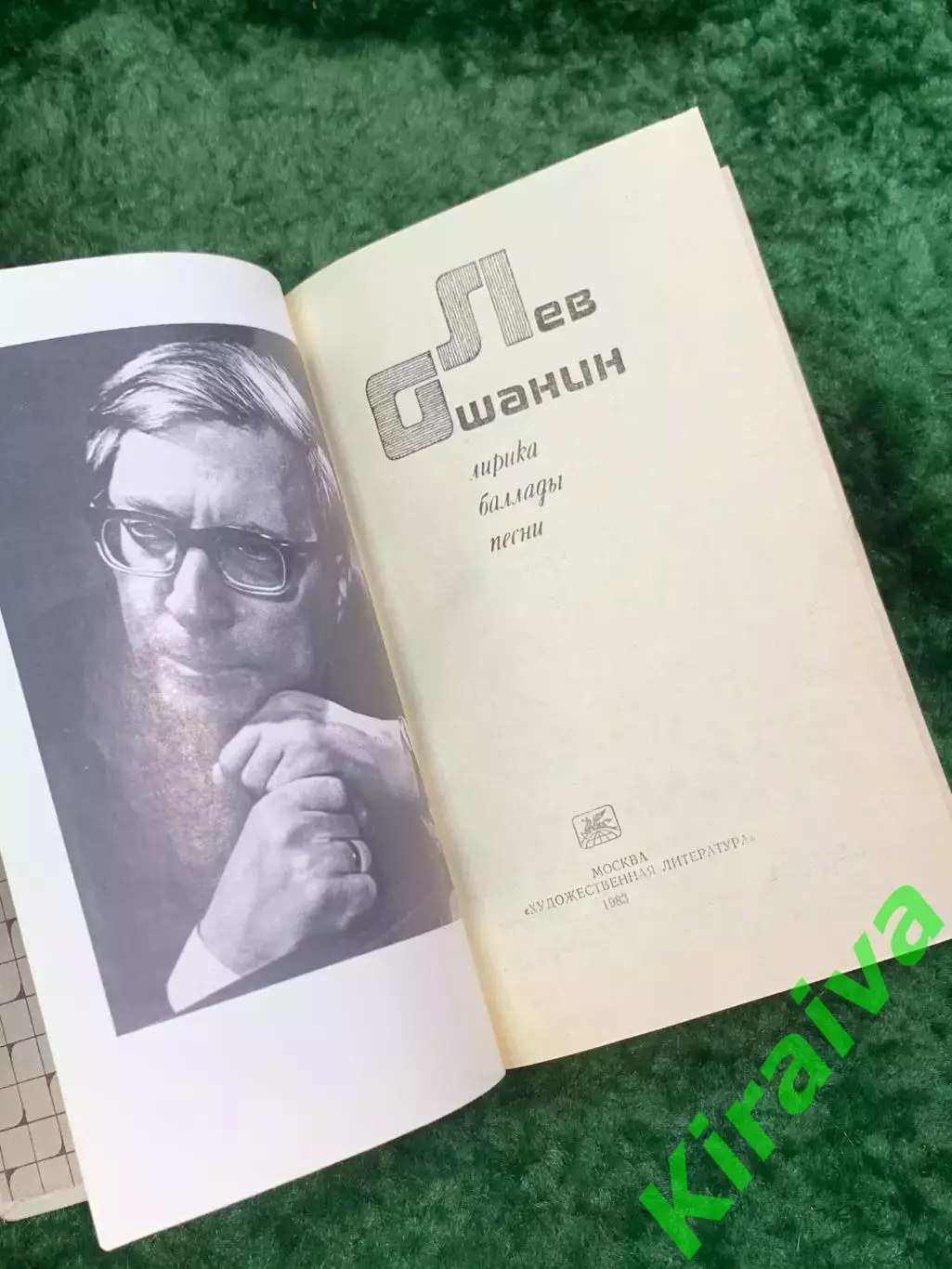 Книга поэтический сборник «Лирика, баллады, песни» 1983 Лев Ошанин (Н8061) 1