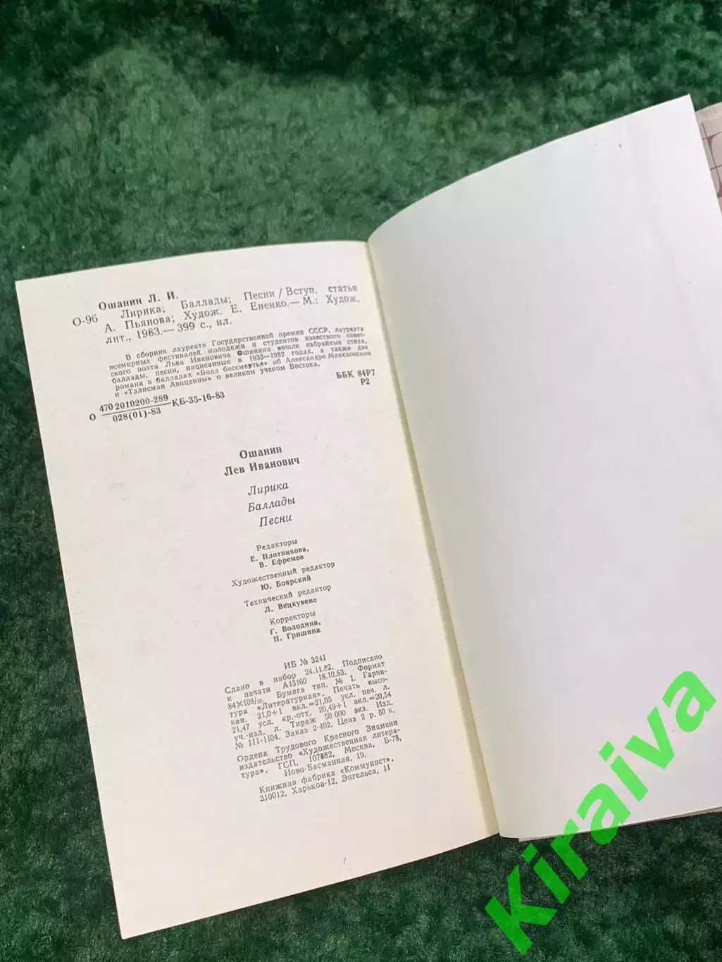 Книга поэтический сборник «Лирика, баллады, песни» 1983 Лев Ошанин (Н8061) 6