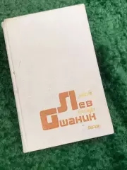 Книга поэтический сборник «Лирика, баллады, песни» 1983 Лев Ошанин (Н8061)