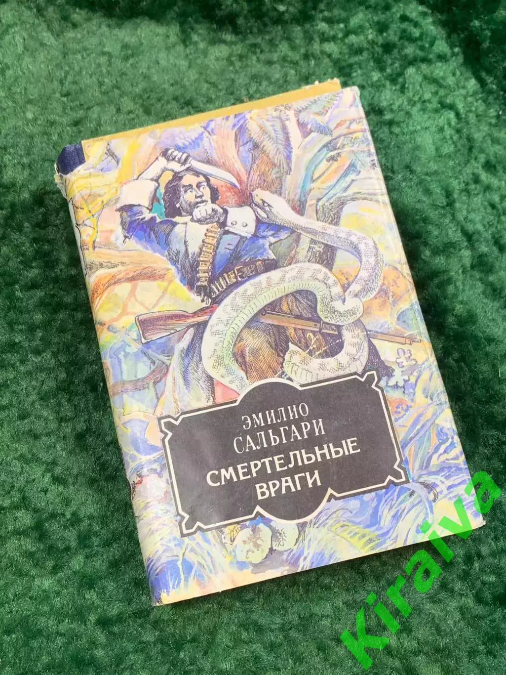 Книга приключенческий роман «Смертельные враги» Эмилио Сальгари Днипро Кие Н8062