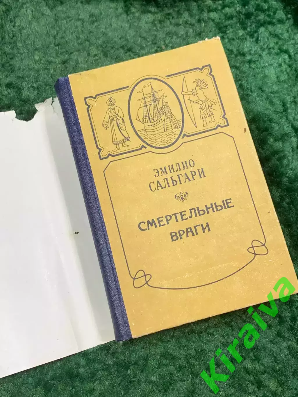Книга приключенческий роман «Смертельные враги» Эмилио Сальгари Днипро Кие Н8062 1
