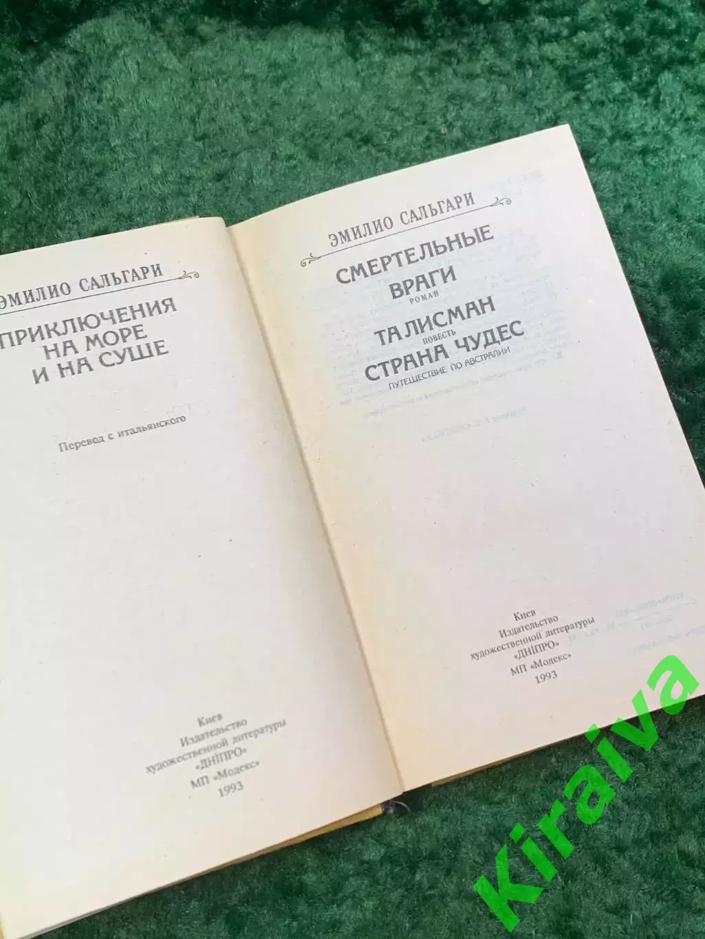 Книга приключенческий роман «Смертельные враги» Эмилио Сальгари Днипро Кие Н8062 3