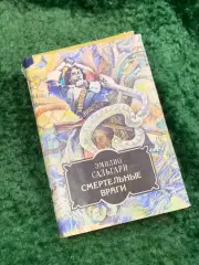 Книга приключенческий роман «Смертельные враги» Эмилио Сальгари Днипро Кие Н8062