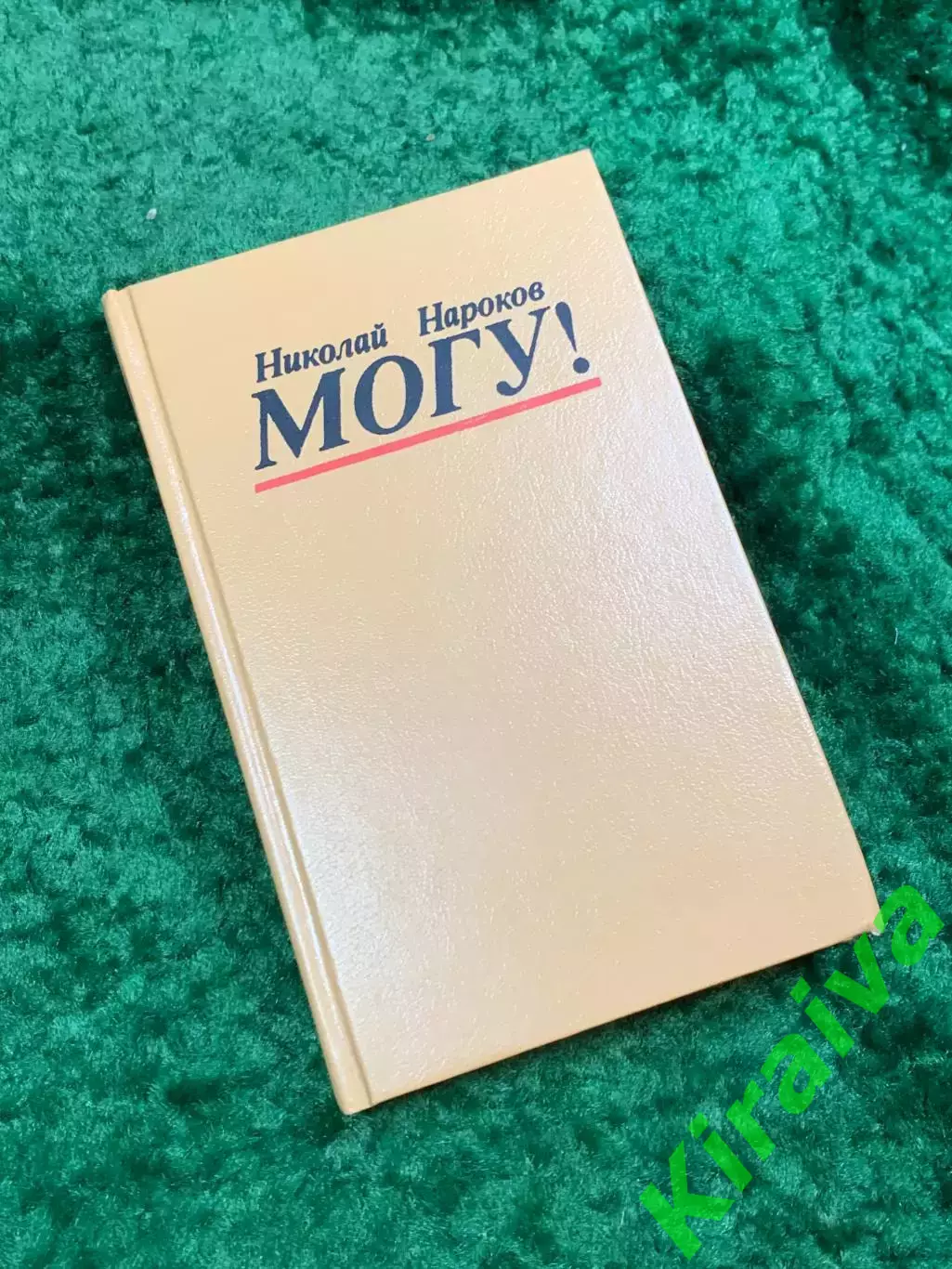 Книга психологический роман-детектив «Могу!» Николай Владимирович Нароков Н8063