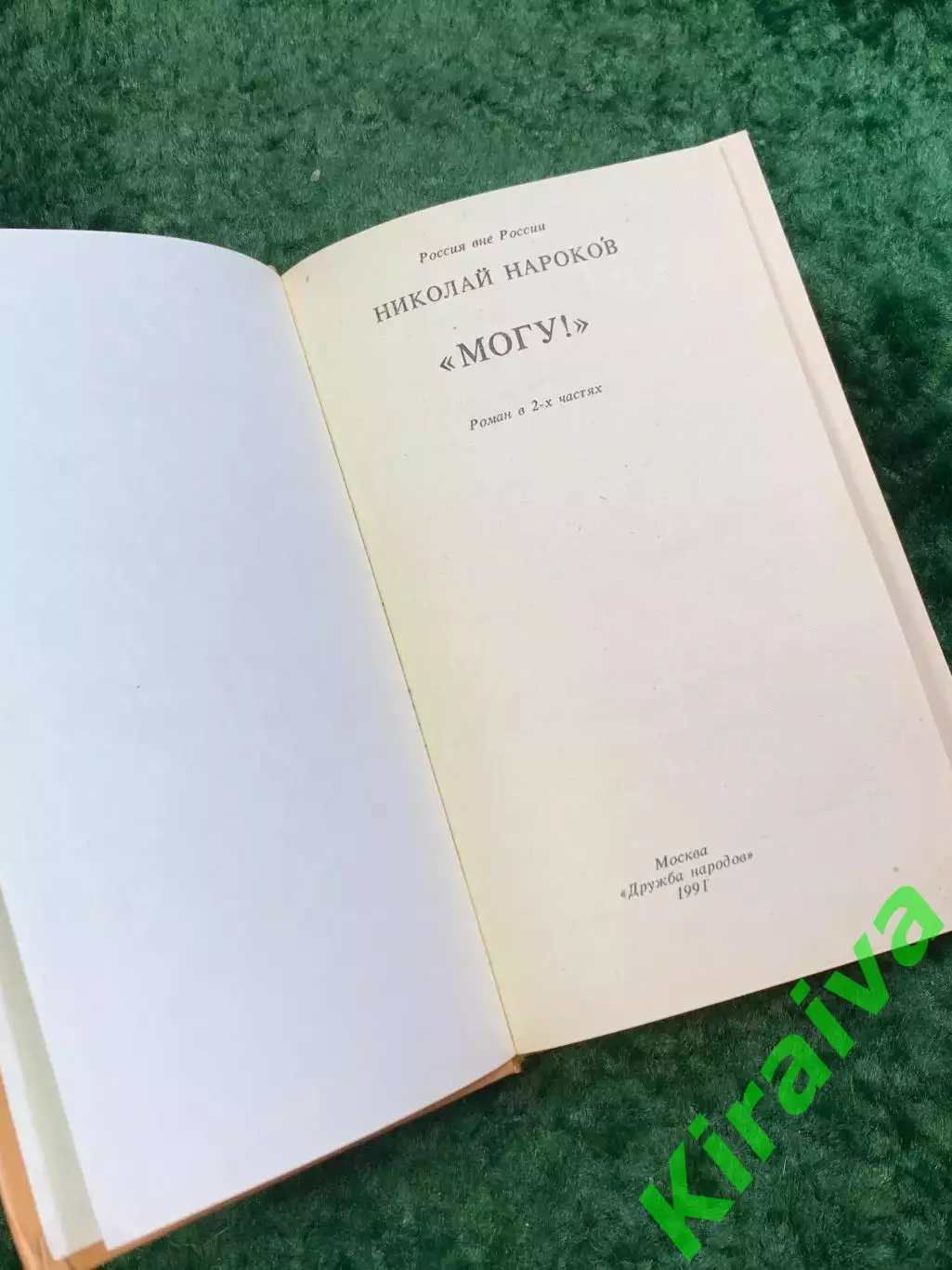 Книга психологический роман-детектив «Могу!» Николай Владимирович Нароков Н8063 2