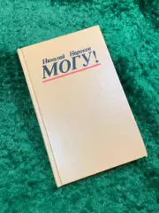 Книга психологический роман-детектив «Могу!» Николай Владимирович Нароков Н8063
