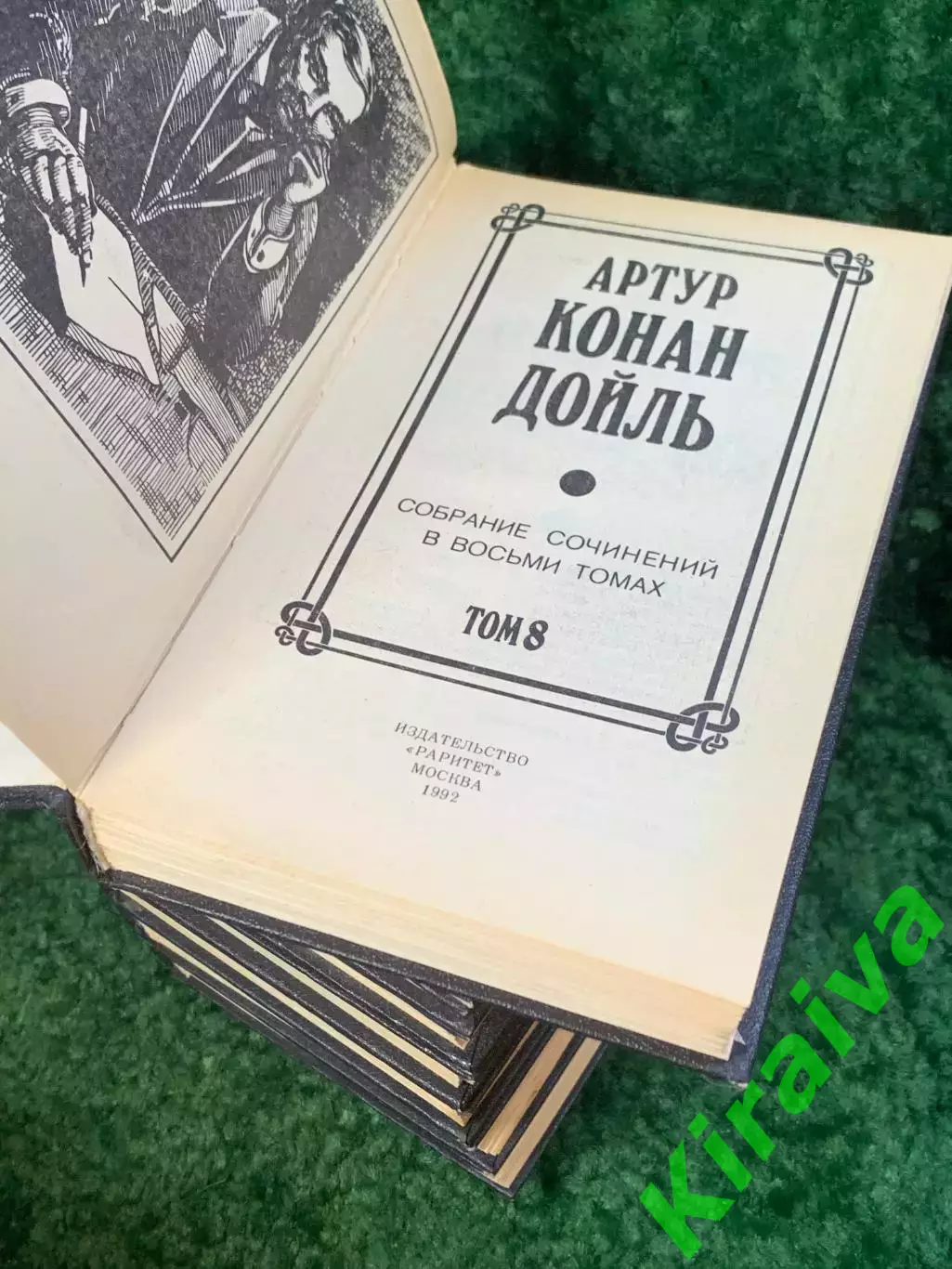 Книга в восьми томах (8 т.) «Собрание сочинений» Артур Конан Дойль (Н8064) 5
