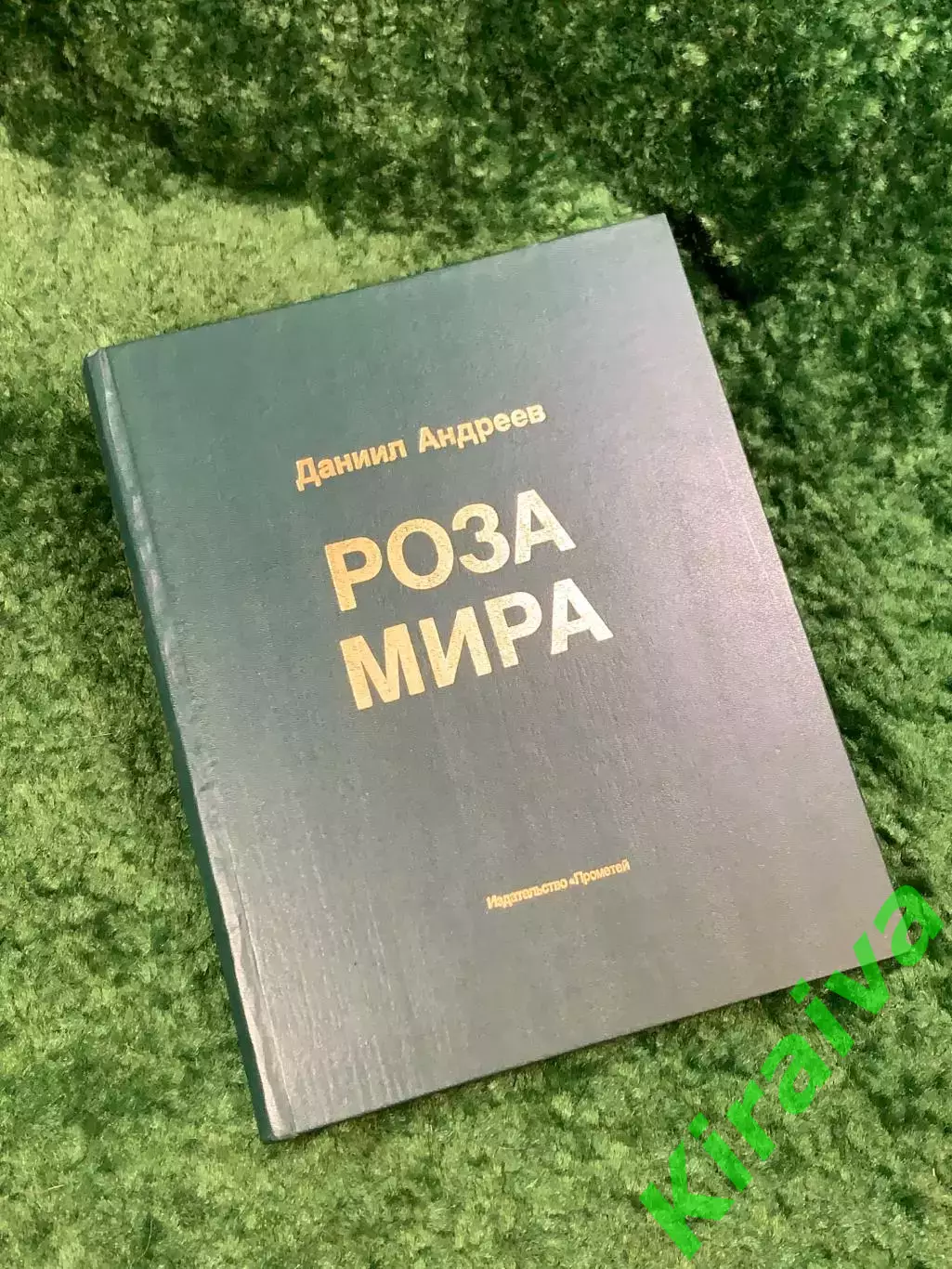 Книга религиозно-мистическое и философское «Роза Мира» Д. Л. Андреев 1991 Н8068