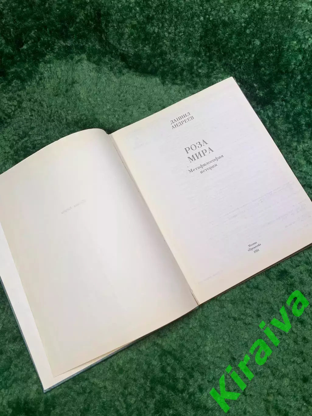 Книга религиозно-мистическое и философское «Роза Мира» Д. Л. Андреев 1991 Н8068 2