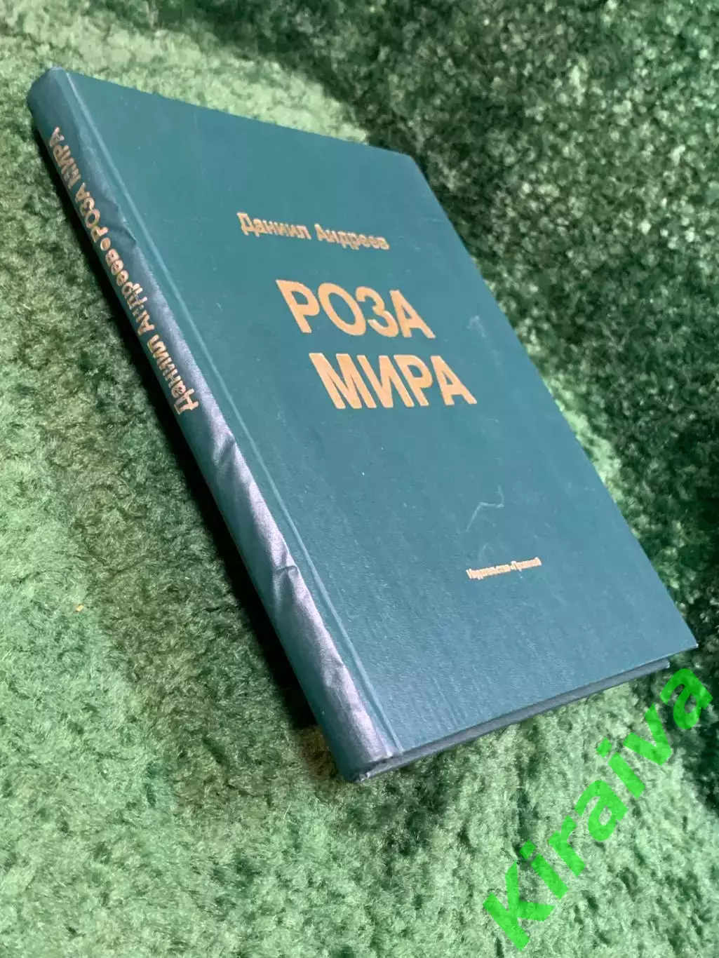 Книга религиозно-мистическое и философское «Роза Мира» Д. Л. Андреев 1991 Н8068 7