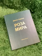 Книга религиозно-мистическое и философское «Роза Мира» Д. Л. Андреев 1991 Н8068