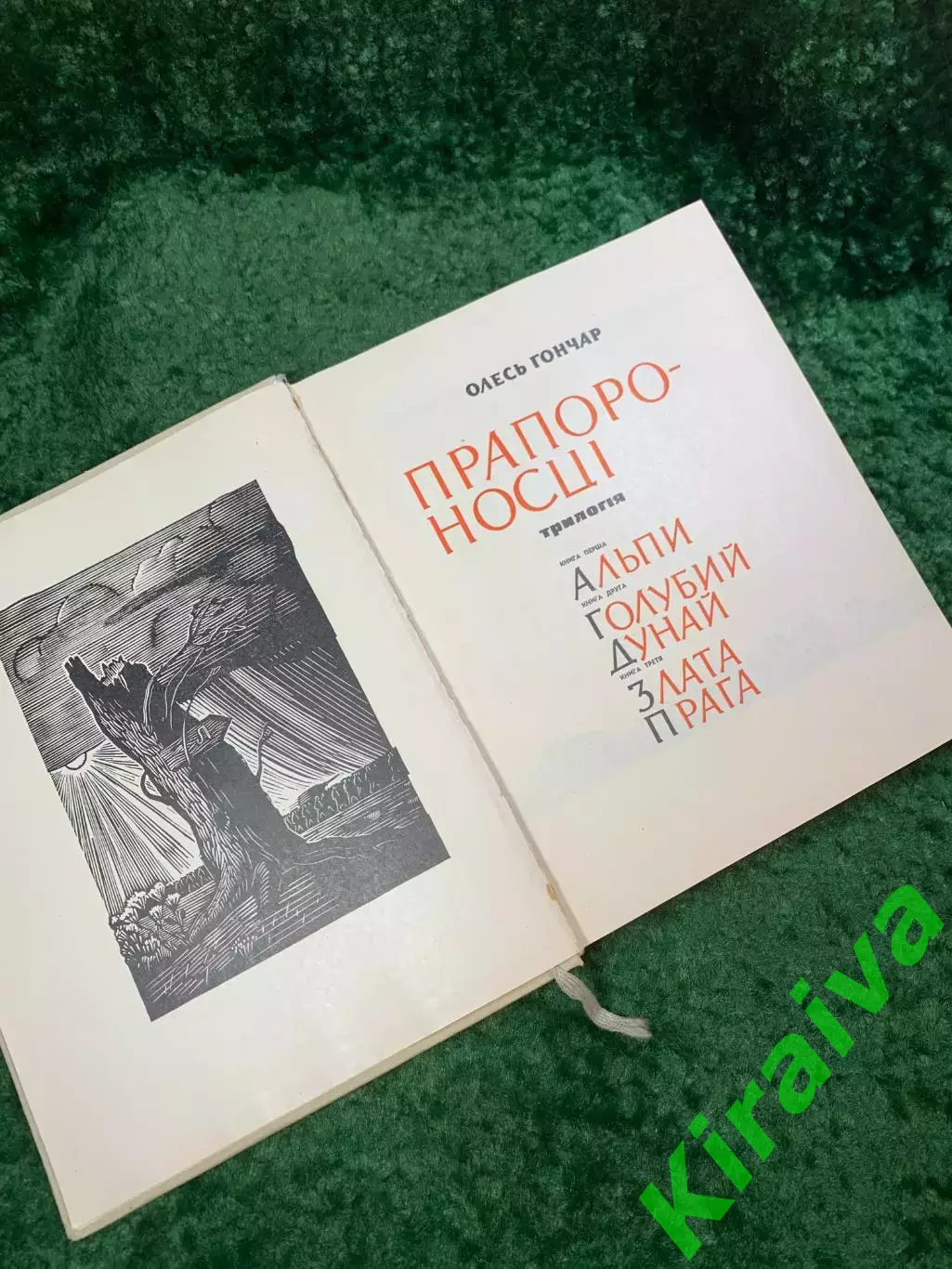 Книга лирико-философский роман трилогия «Прапороносці» Олесь Гончар Н8069 1