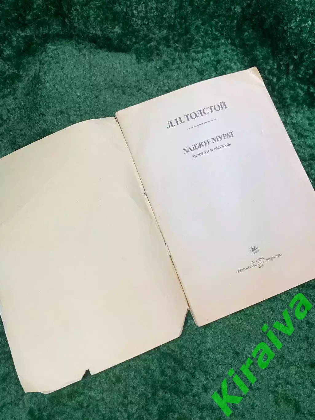 Книга повести и рассказы «Хаджи-Мурат» Лев Николаевич Толстой 1985 (Н8070) 1