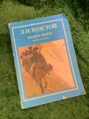 Книга повести и рассказы «Хаджи-Мурат» Лев Николаевич Толстой 1985 (Н8070)