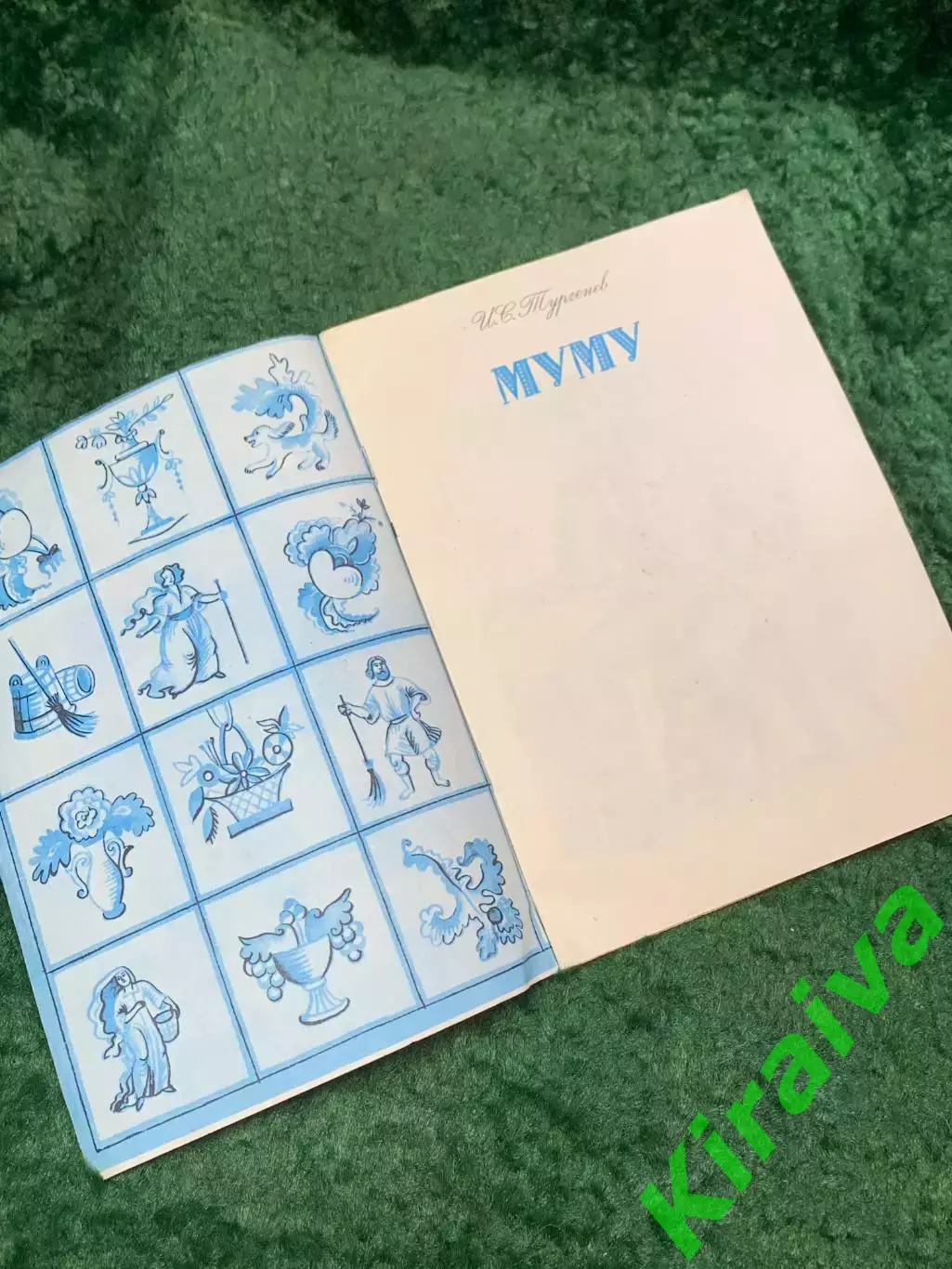 Книга детского издания рассказа «Муму» Иван Тургенев Киев Веселка 1981 г (Н8073) 1