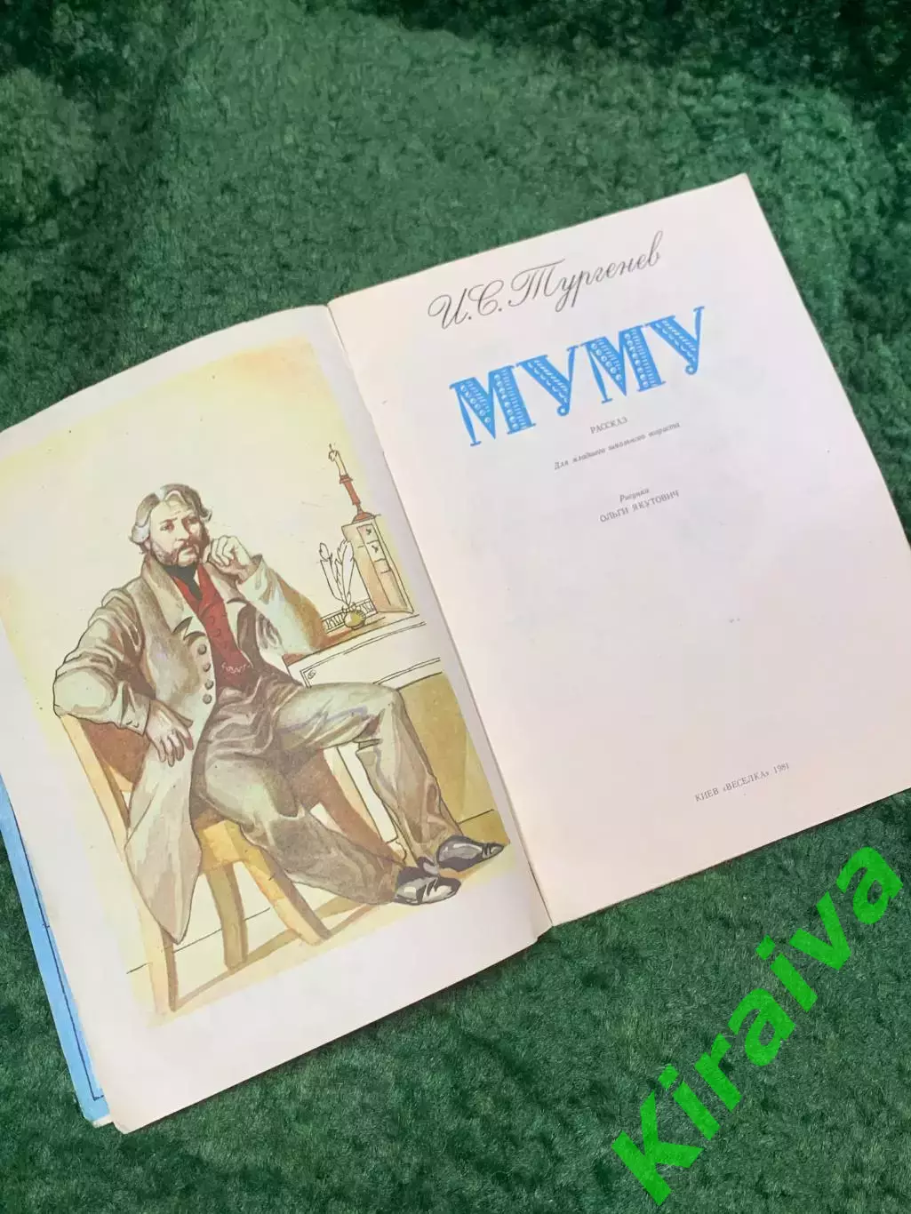 Книга детского издания рассказа «Муму» Иван Тургенев Киев Веселка 1981 г (Н8073) 2