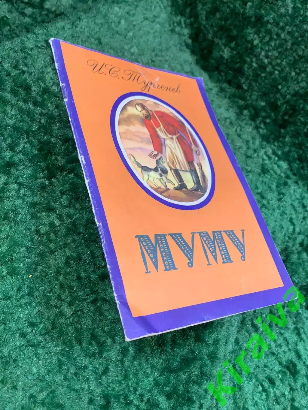 Книга детского издания рассказа «Муму» Иван Тургенев Киев Веселка 1981 г (Н8073) 7