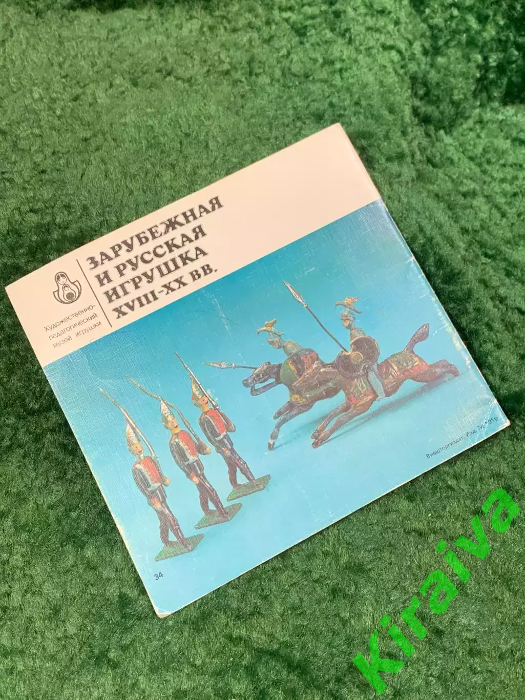Книга советская брошюра-каталог «Зарубежная и русская игрушка XVIII–XX вв» Н8074 5