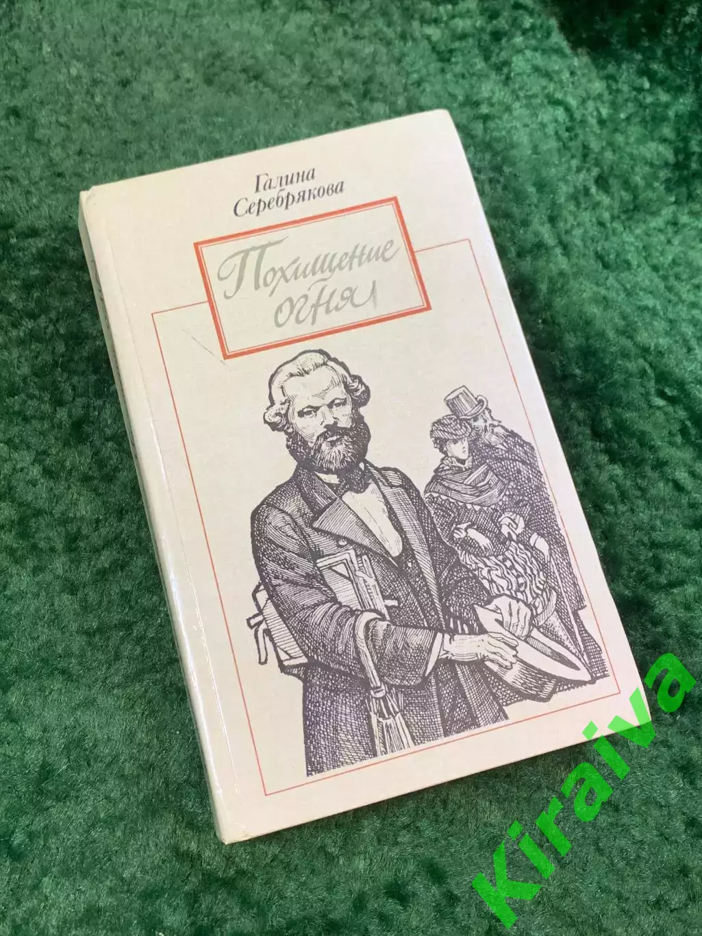 Книга исторический роман «Похищение огня» Галина Серебрякова 1990 (Н8077)