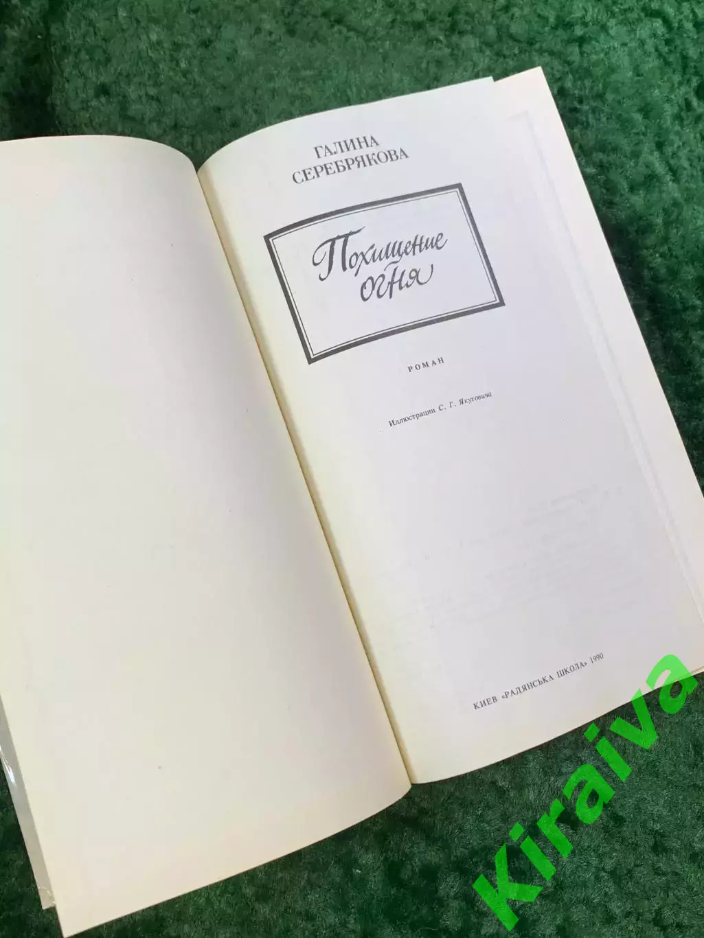 Книга исторический роман «Похищение огня» Галина Серебрякова 1990 (Н8077) 2