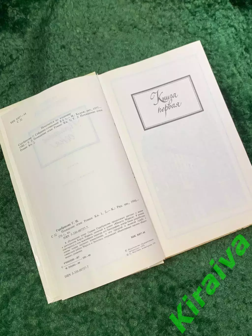 Книга исторический роман «Похищение огня» Галина Серебрякова 1990 (Н8077) 3