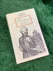 Книга исторический роман «Похищение огня» Галина Серебрякова 1990 (Н8077)