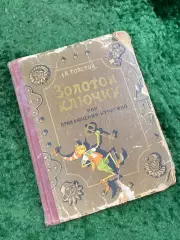 Книга букинистическое издание сказки «Золотой ключик Приключения Буратино» Н8078