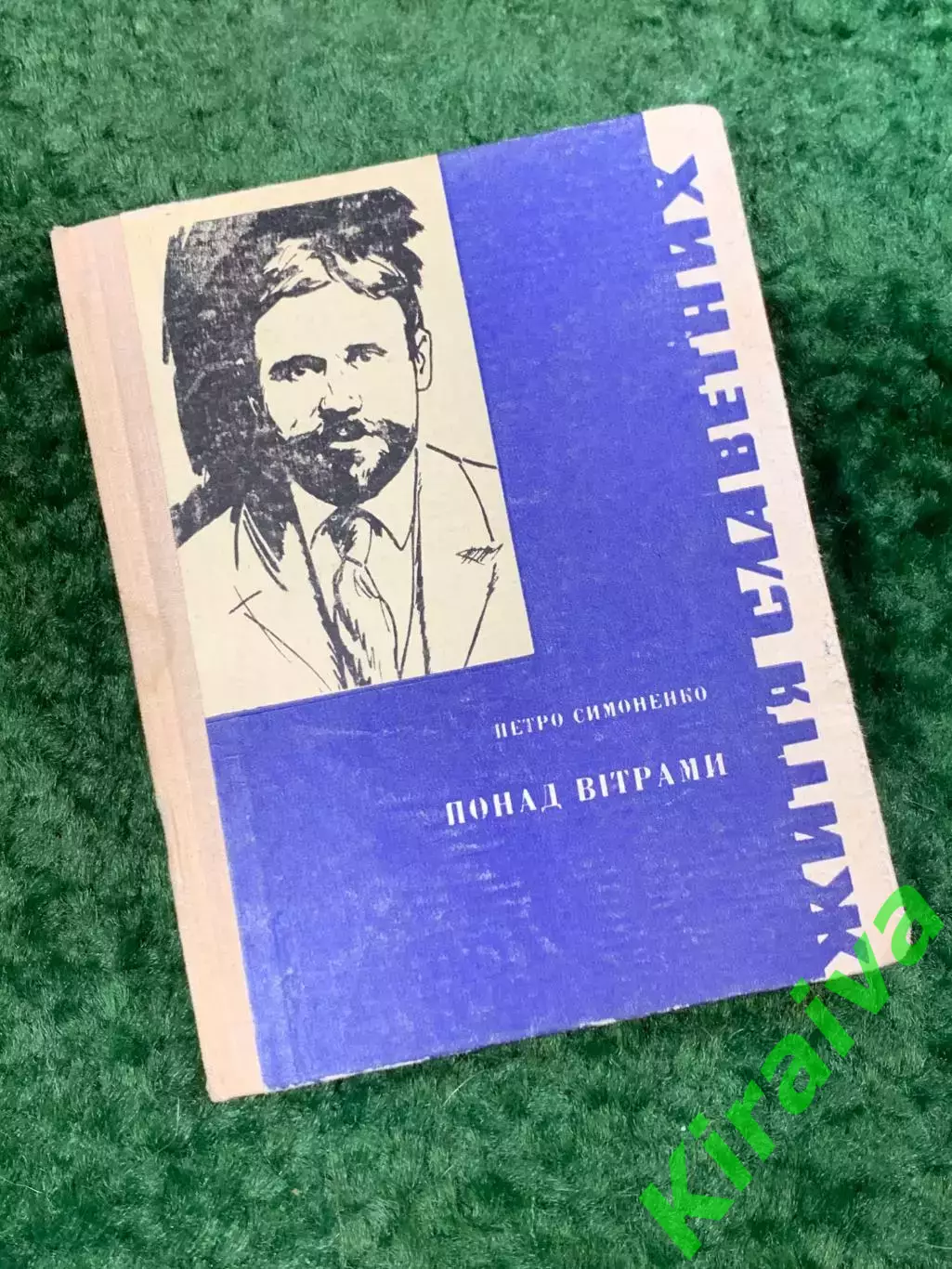 Книга документальная повесть «Понад вітрами» Петро Симоненко 1968 г (Н8079)