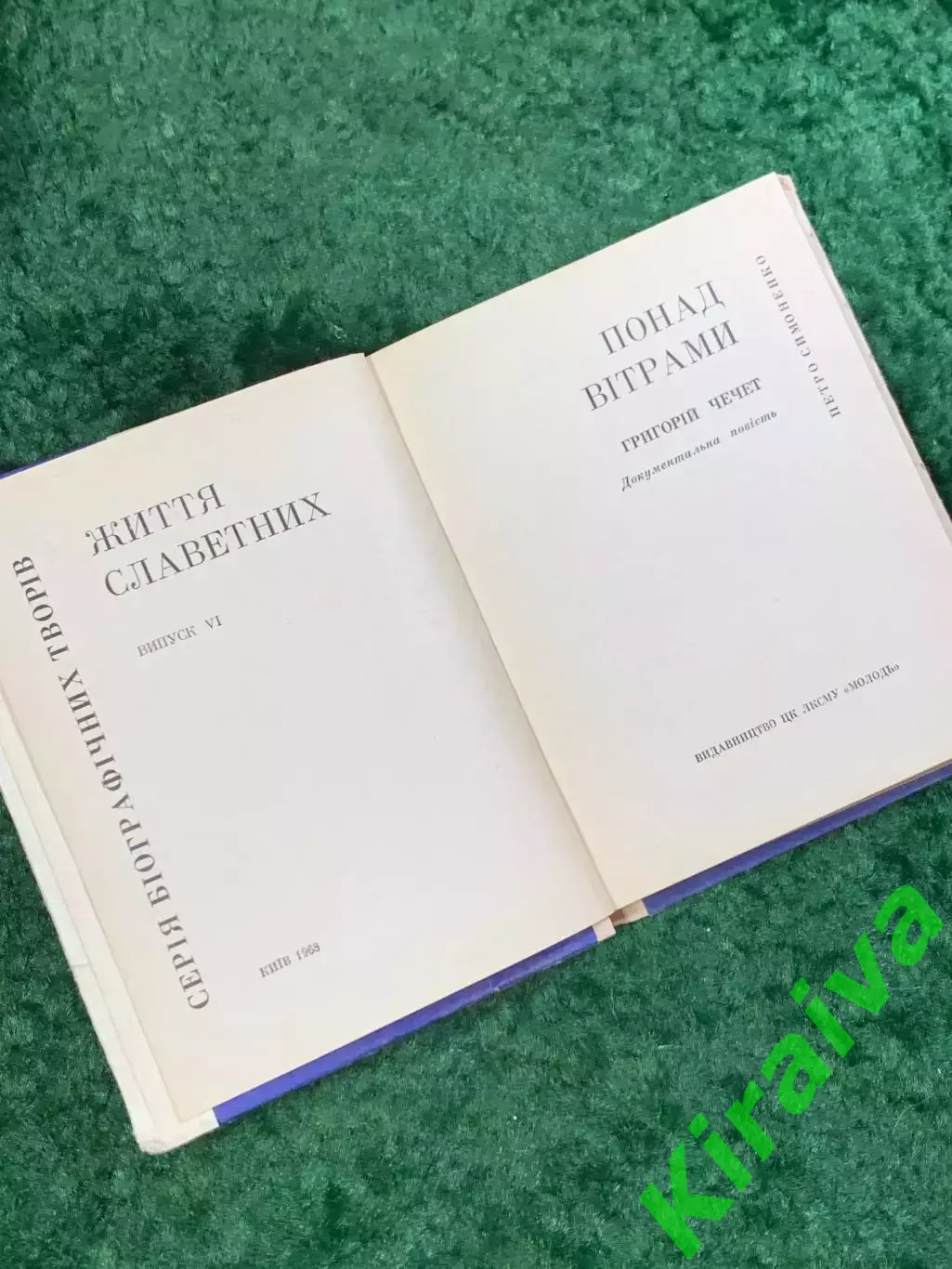 Книга документальная повесть «Понад вітрами» Петро Симоненко 1968 г (Н8079) 2