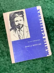 Книга документальная повесть «Понад вітрами» Петро Симоненко 1968 г (Н8079)