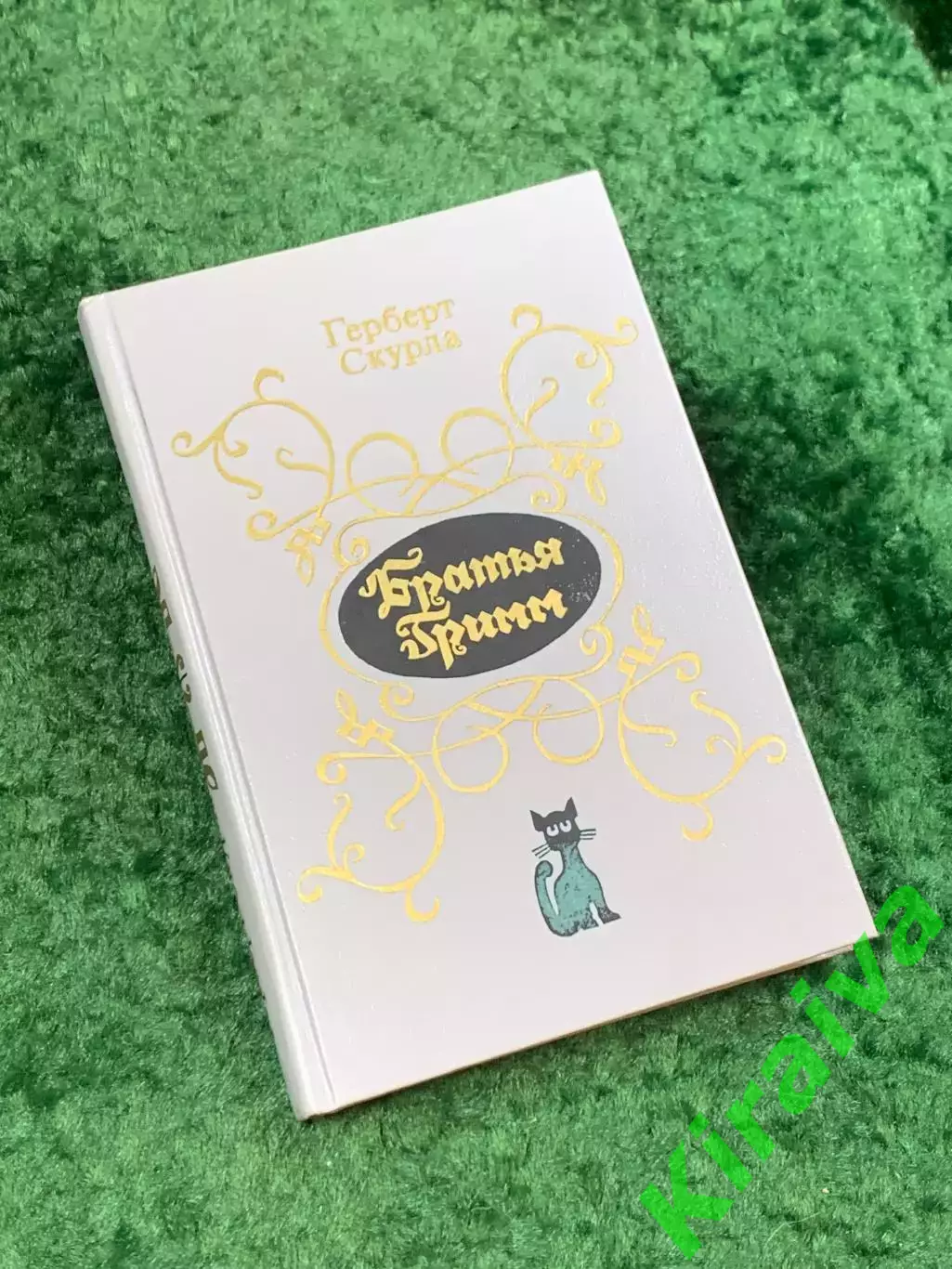 Книга биография «Братья Гримм. Очерк жизни и творчества» Герберт Скурла (Н8080