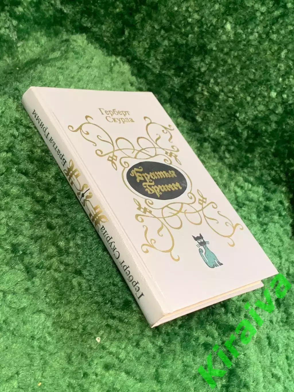 Книга биография «Братья Гримм. Очерк жизни и творчества» Герберт Скурла (Н8080 7