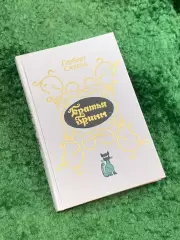 Книга биография «Братья Гримм. Очерк жизни и творчества» Герберт Скурла (Н8080