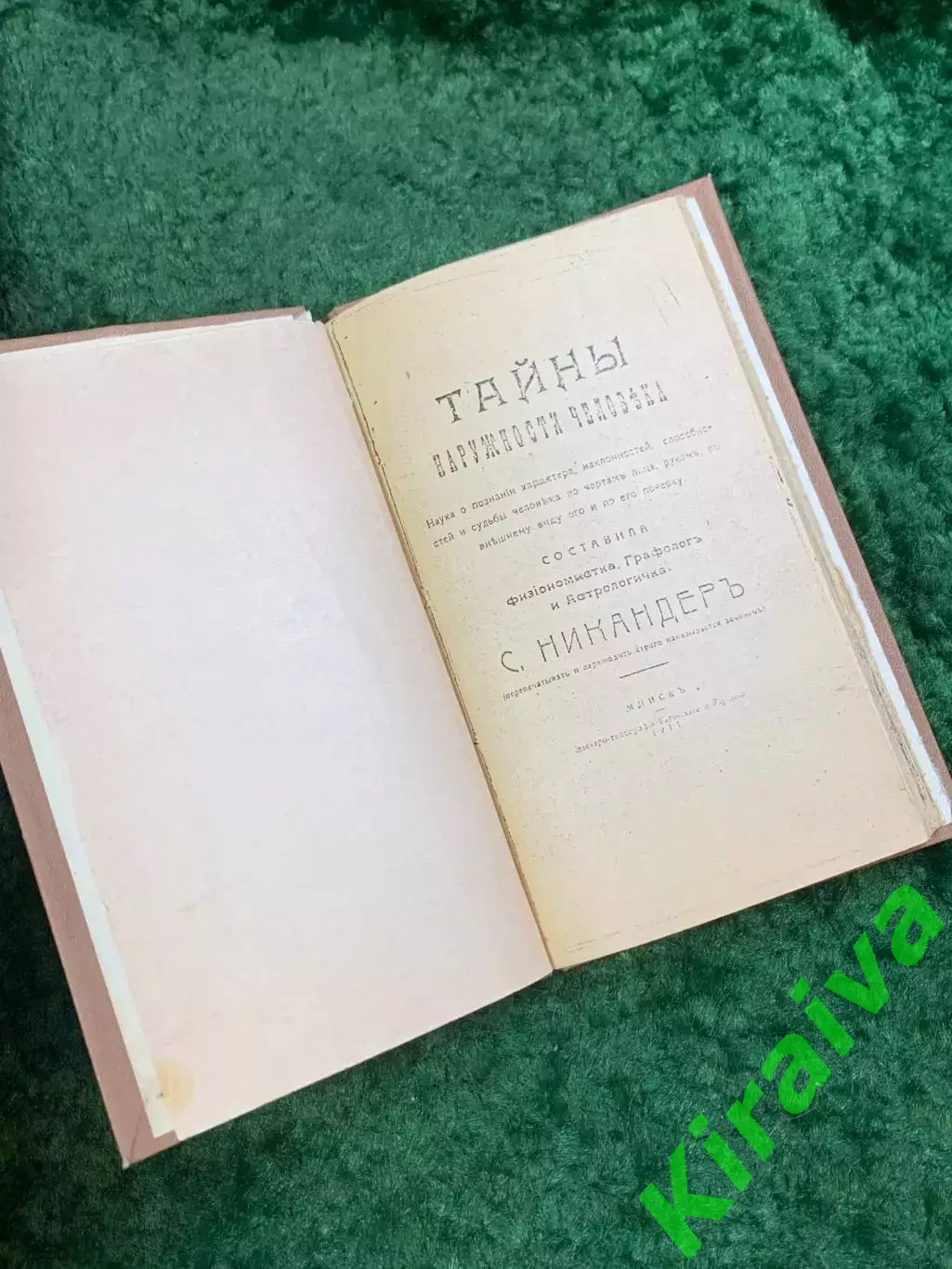 Книга-самоиздат дореволюционная «Тайны внешности человека» Никандеръ 1911 Н8082 2