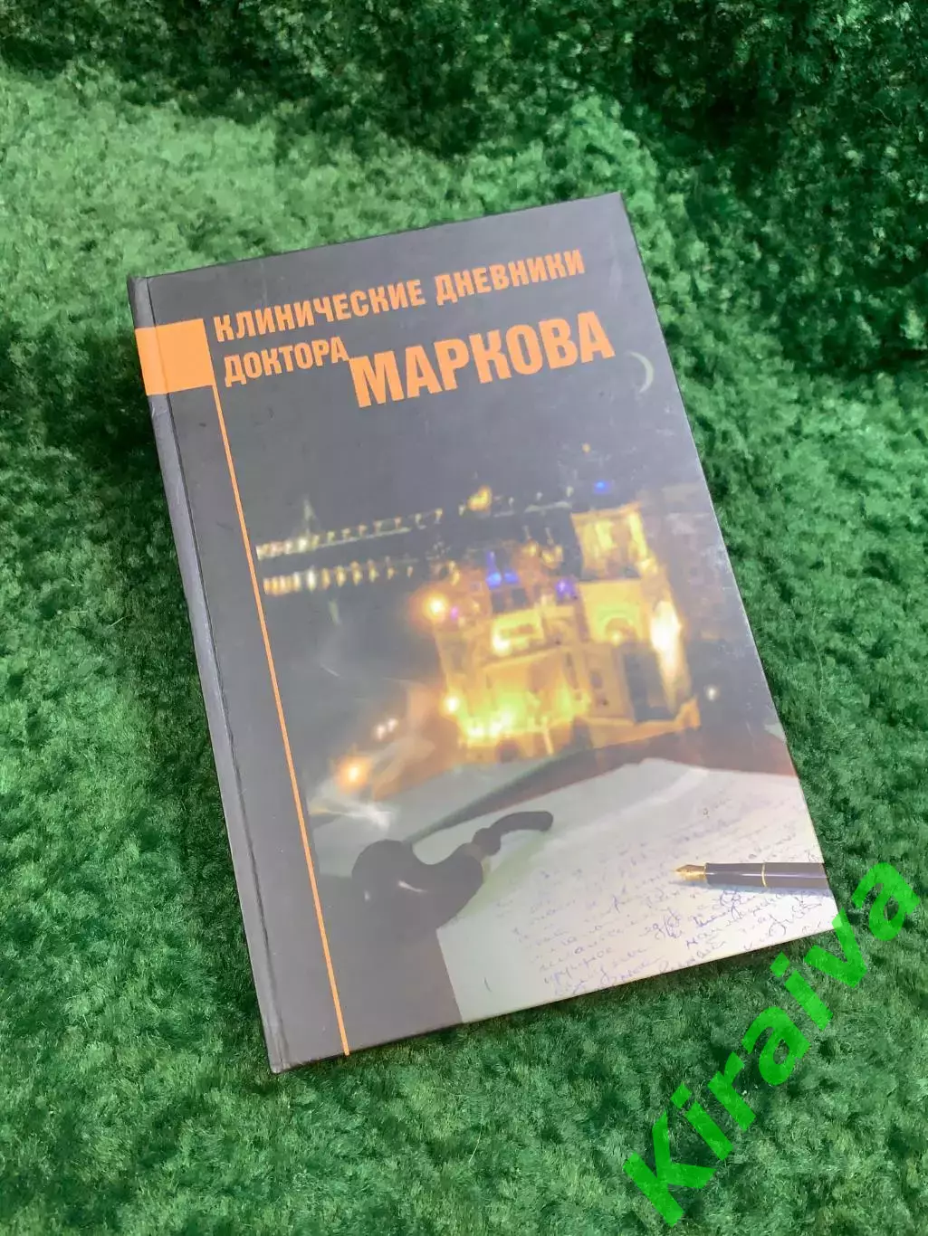 Книга «Клинические дневники доктора Маркова» Игорь Марков 2011 автограф Н8085