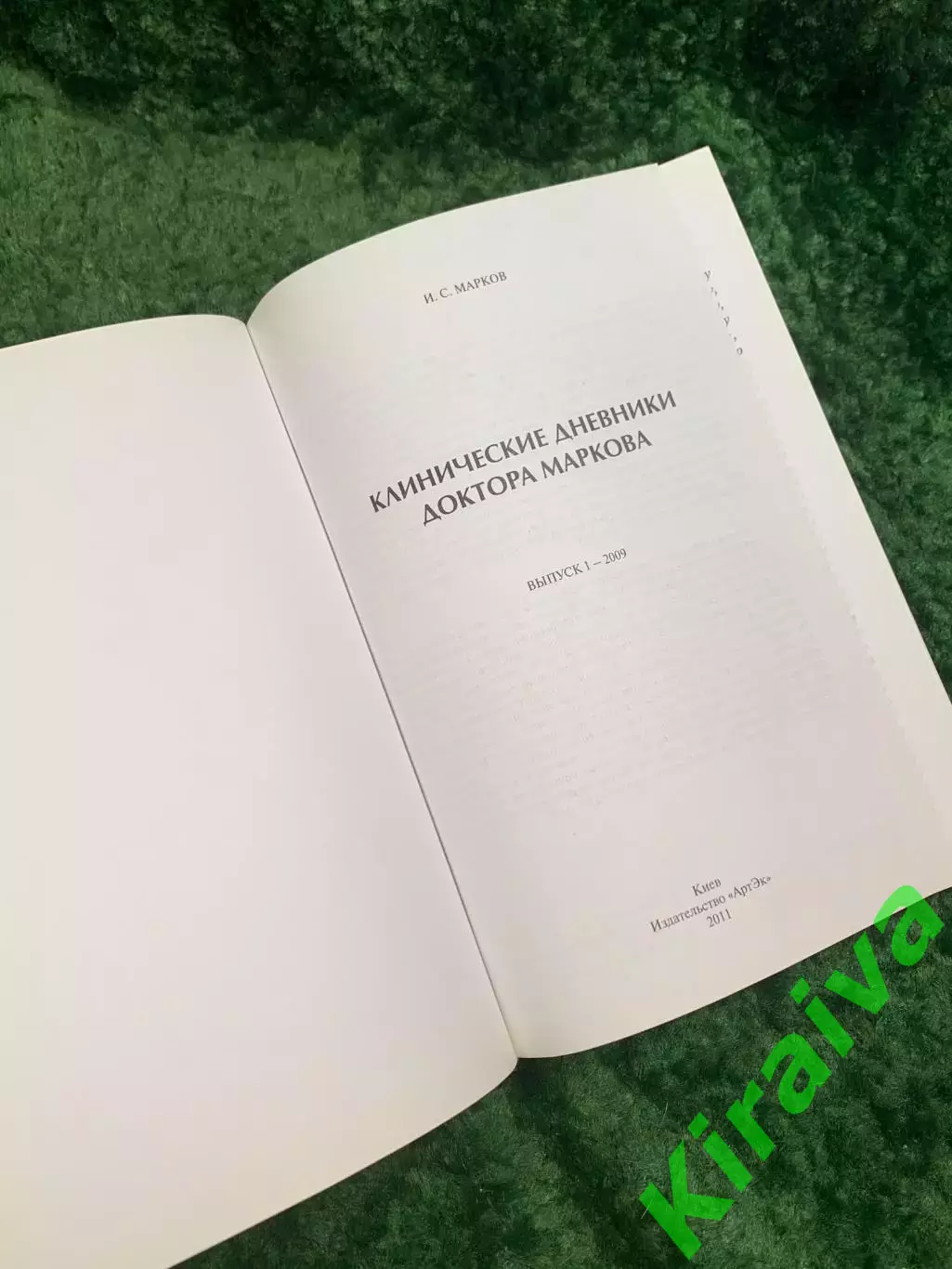 Книга «Клинические дневники доктора Маркова» Игорь Марков 2011 автограф Н8085 2