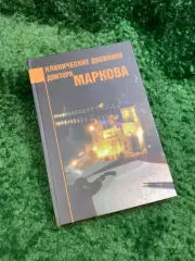 Книга «Клинические дневники доктора Маркова» Игорь Марков 2011 автограф Н8085