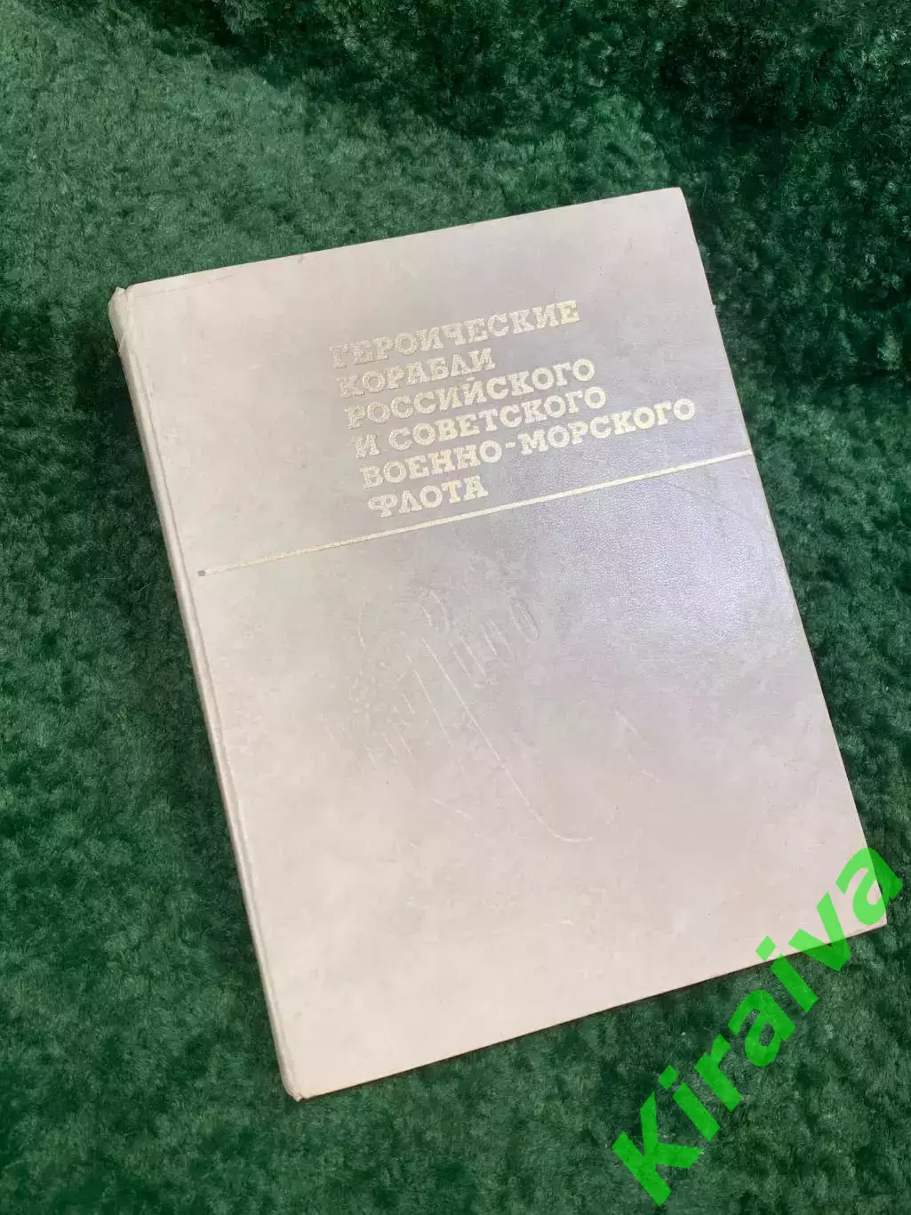Книга «Героические корабли российского и советского Военно-Морского Флота» Н8086