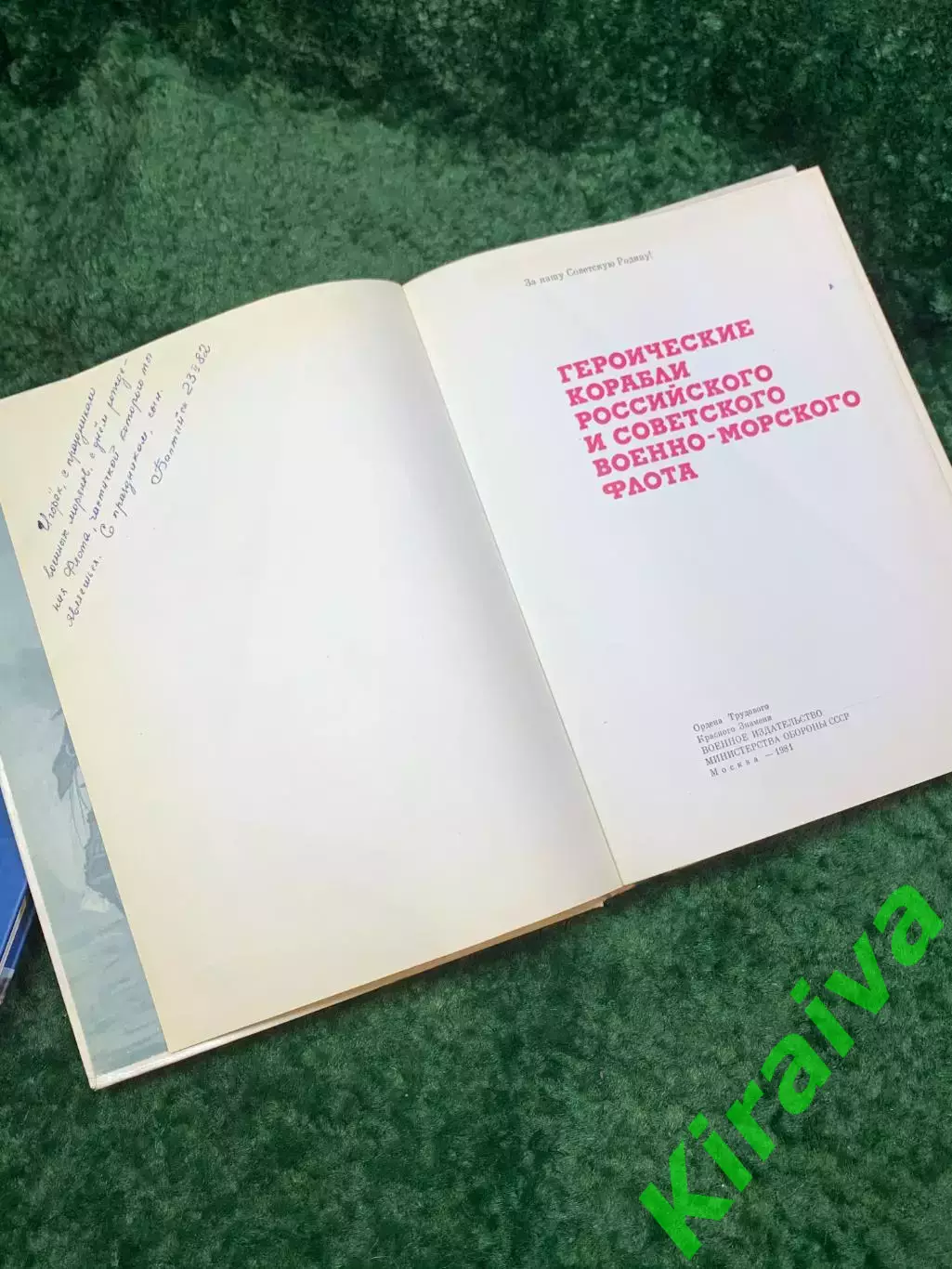 Книга «Героические корабли российского и советского Военно-Морского Флота» Н8086 2